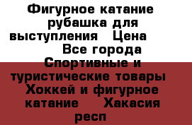 Фигурное катание, рубашка для выступления › Цена ­ 2 500 - Все города Спортивные и туристические товары » Хоккей и фигурное катание   . Хакасия респ.